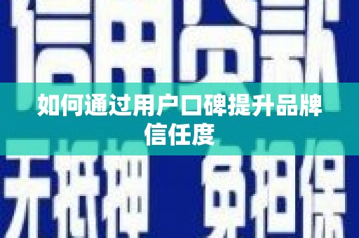 疏勒如何通过用户口碑提升品牌信任度
