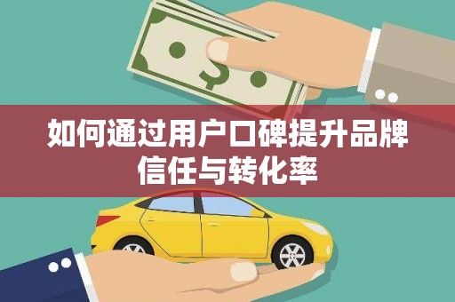 疏勒如何通过用户口碑提升品牌信任与转化率