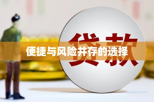 疏勒便捷与风险并存的选择