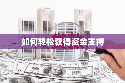 疏勒如何轻松获得资金支持