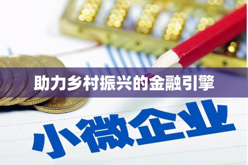 疏勒助力乡村振兴的金融引擎