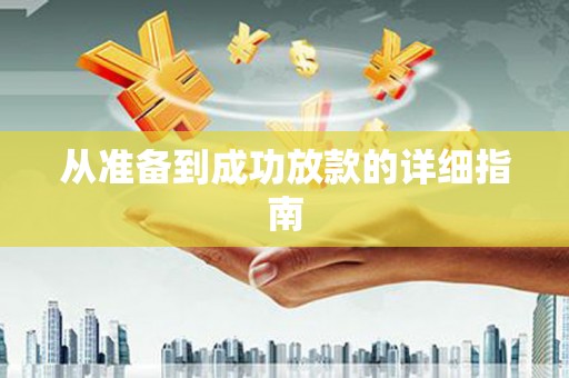 疏勒从准备到成功放款的详细指南