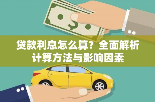 疏勒贷款利息怎么算？全面解析计算方法与影响因素