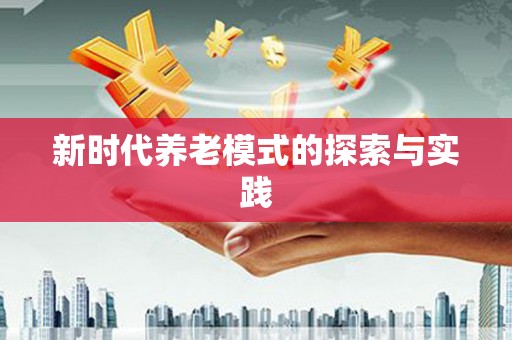 疏勒新时代养老模式的探索与实践