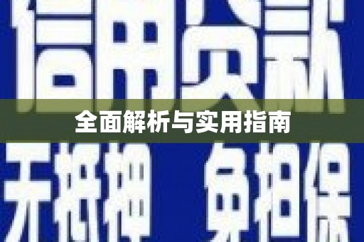 疏勒全面解析与实用指南
