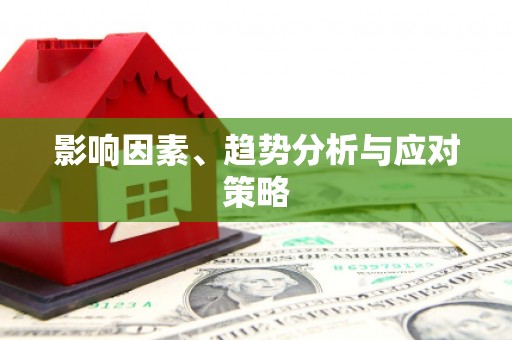 疏勒影响因素、趋势分析与应对策略