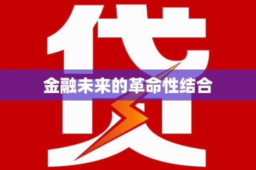 疏勒金融未来的革命性结合