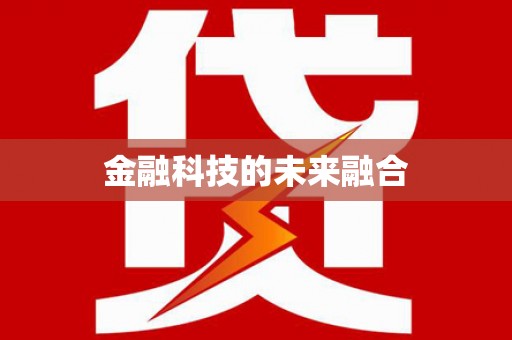 疏勒金融科技的未来融合