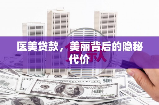 疏勒医美贷款，美丽背后的隐秘代价