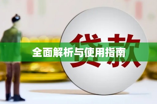 疏勒全面解析与使用指南