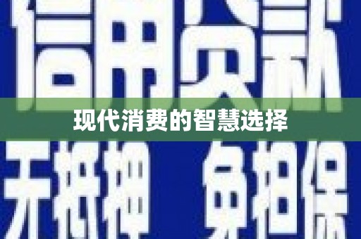 疏勒现代消费的智慧选择