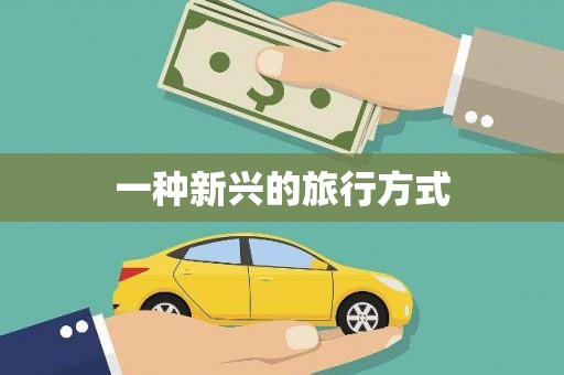 疏勒一种新兴的旅行方式
