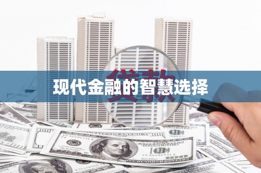 疏勒现代金融的智慧选择