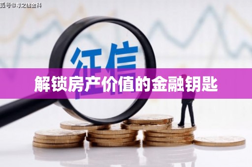 疏勒解锁房产价值的金融钥匙