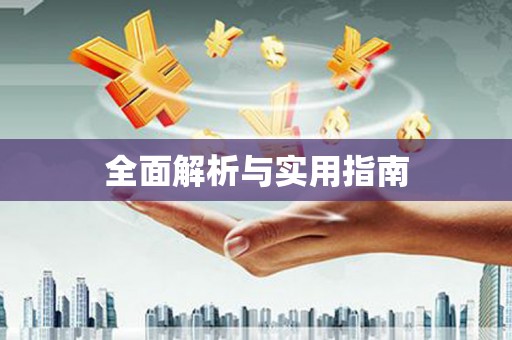 疏勒全面解析与实用指南