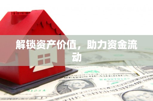 疏勒解锁资产价值，助力资金流动