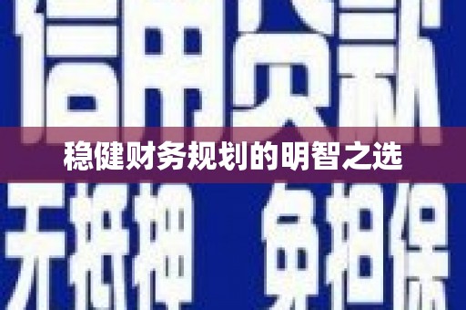 疏勒稳健财务规划的明智之选