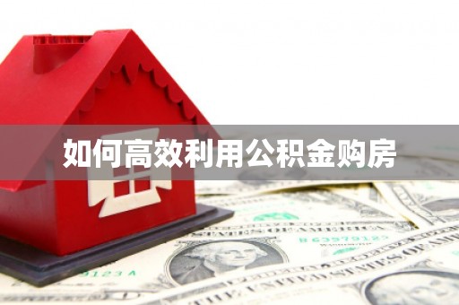 疏勒如何高效利用公积金购房