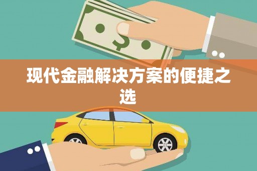 疏勒现代金融解决方案的便捷之选