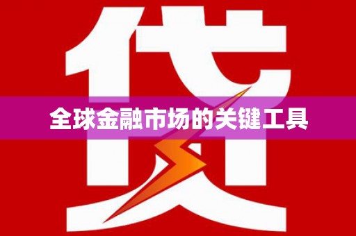 疏勒全球金融市场的关键工具