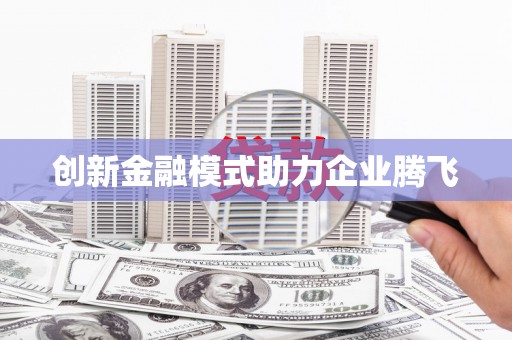 疏勒创新金融模式助力企业腾飞