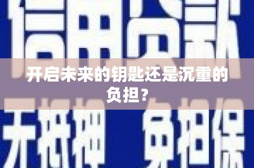 疏勒开启未来的钥匙还是沉重的负担？