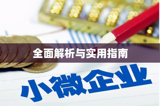 疏勒全面解析与实用指南