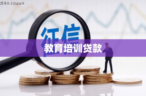 疏勒教育培训贷款
