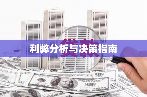 疏勒利弊分析与决策指南