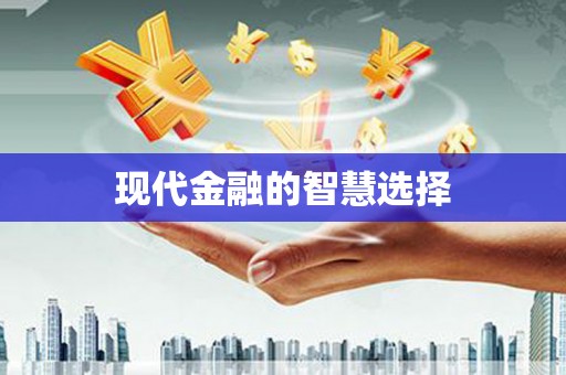 疏勒现代金融的智慧选择