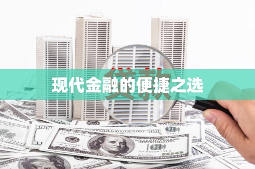 疏勒现代金融的便捷之选