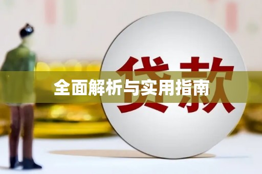 疏勒全面解析与实用指南