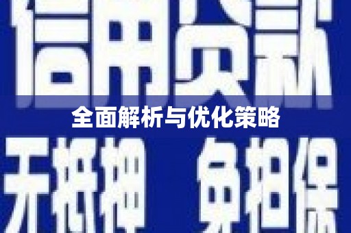 疏勒全面解析与优化策略