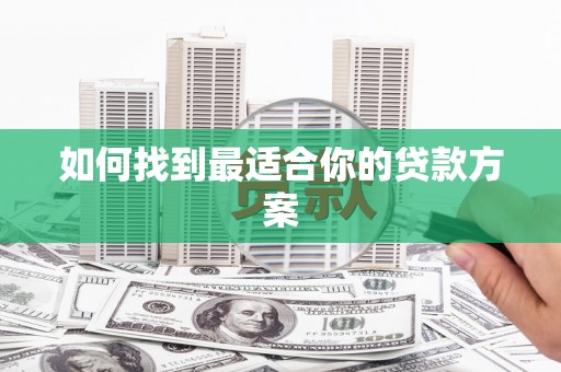 疏勒如何找到最适合你的贷款方案