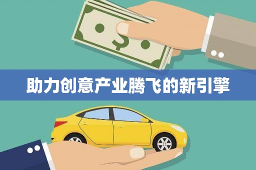 疏勒助力创意产业腾飞的新引擎
