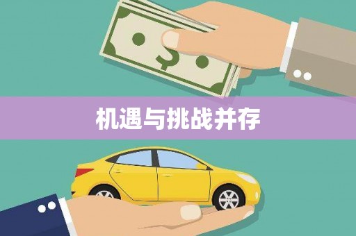 疏勒机遇与挑战并存