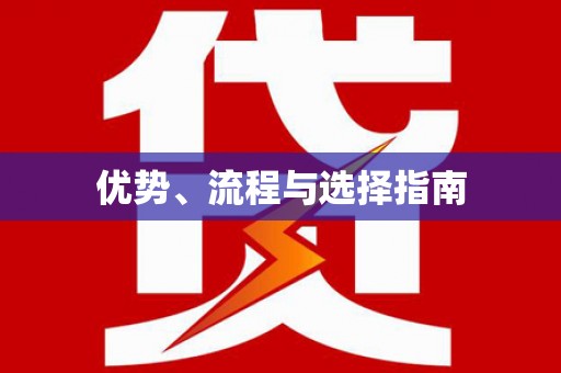 疏勒优势、流程与选择指南