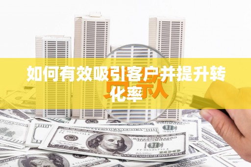 疏勒如何有效吸引客户并提升转化率