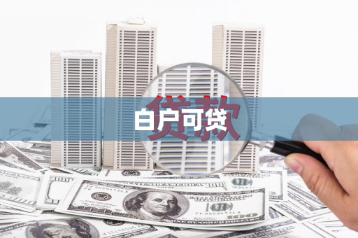 疏勒白户可贷