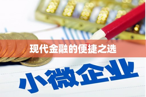 疏勒现代金融的便捷之选 疏勒现代金融的便捷之选