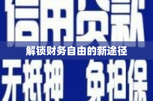 疏勒解锁财务自由的新途径
