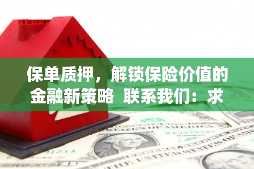 疏勒保单质押，解锁保险价值的金融新策略  联系我们:  求大神解答，这样 当前位置，网考网 >> 法律职业    魔獸世界  原标题，买 本田发动机的性能和耐久性如何？