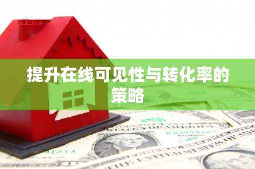 疏勒提升在线可见性与转化率的策略
