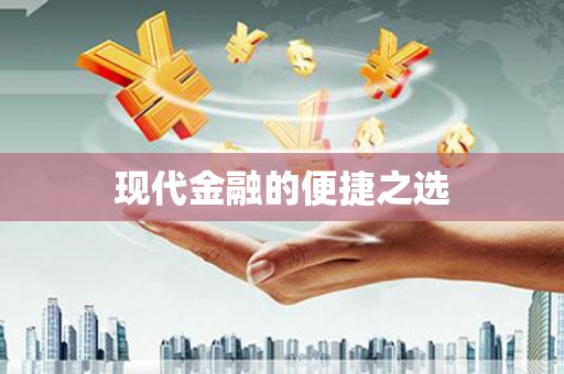 疏勒现代金融的便捷之选