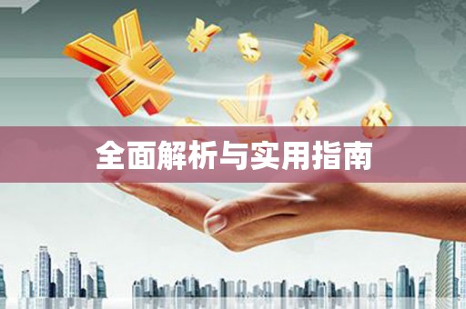 疏勒全面解析与实用指南