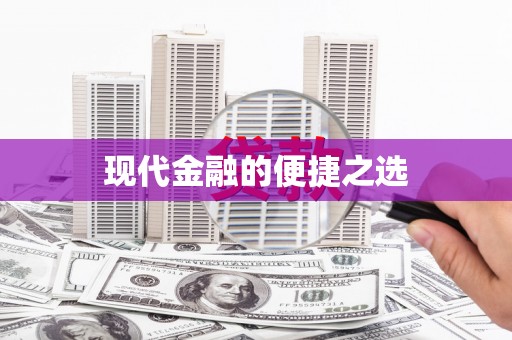 疏勒现代金融的便捷之选