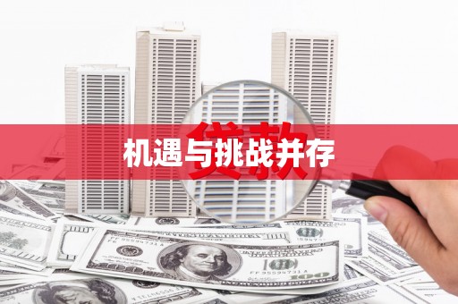 疏勒机遇与挑战并存