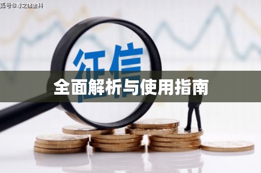 疏勒全面解析与使用指南