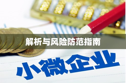 疏勒解析与风险防范指南