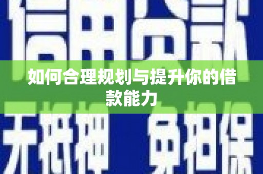 疏勒如何合理规划与提升你的借款能力